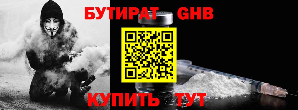 Свободный  БУТИРАТ  Вход с VPN  БУТИРАТ оксибутират 